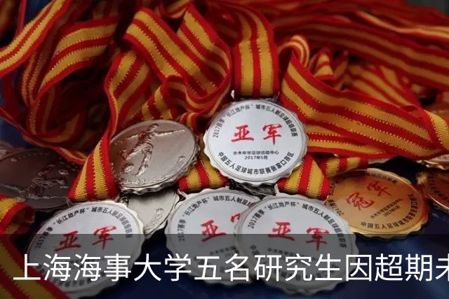 上海海事大学五名研究生因超期未毕业被学业退学，引发家长关注