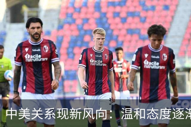 中美关系现新风向：温和态度逐渐主导民意