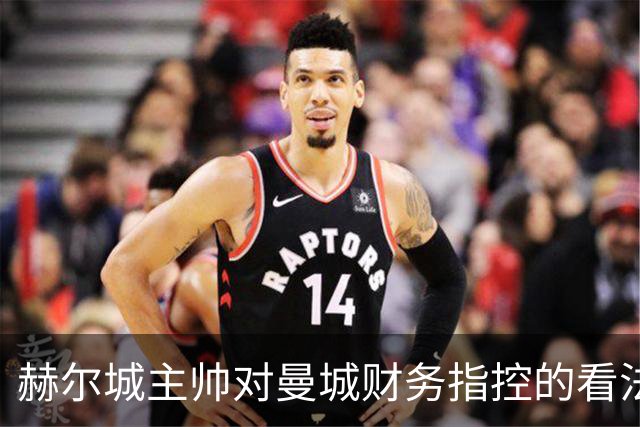 赫尔城主帅对曼城财务指控的看法：像兴奋剂一样不可接受