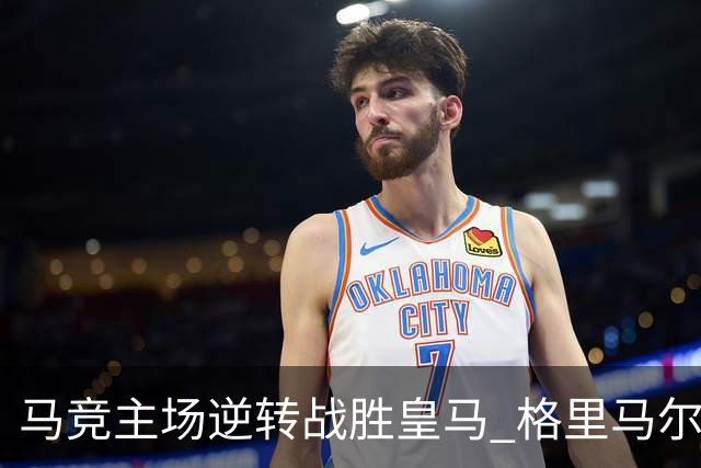 马竞主场逆转战胜皇马 格里马尔多与戴维齐发威