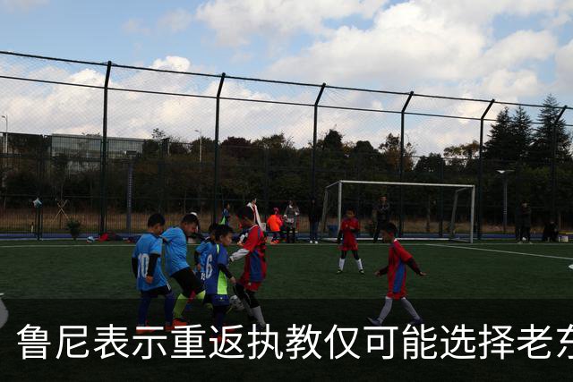 鲁尼表示重返执教仅可能选择老东家，但机会渺茫